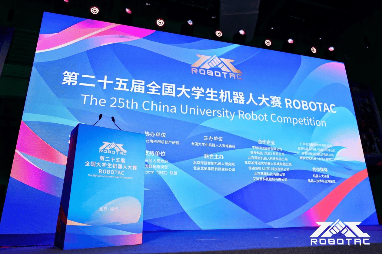第二十五届全国大学生机器人大赛 ROBOTAC在北京通州开幕 