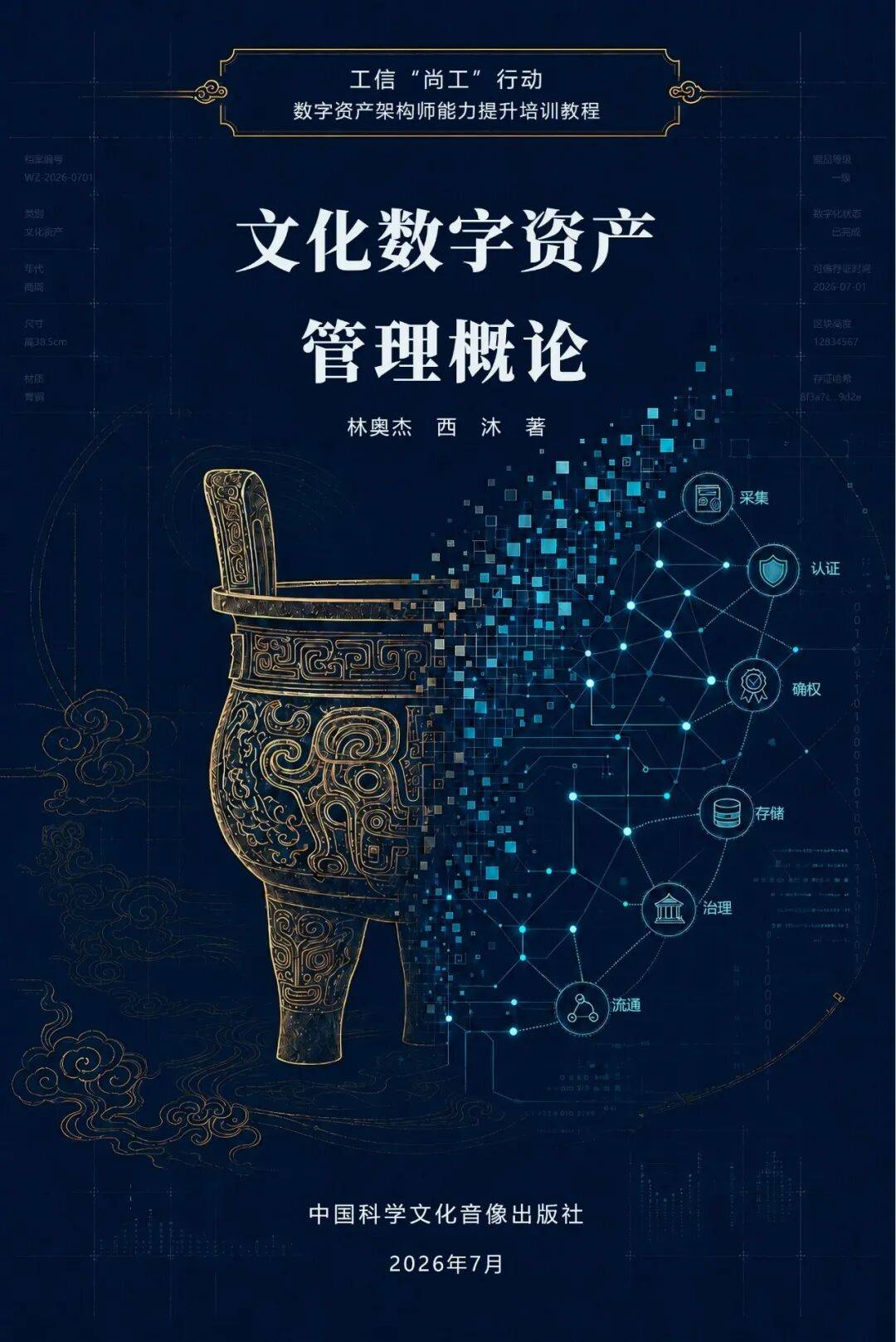 教材首发！工信 “尚工” 行动文化数字资产高阶培训来袭