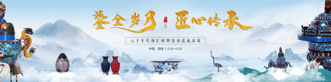 鎏金岁月·匠心传承｜七八十年代创汇景泰蓝孤品展，香河重磅启幕！
