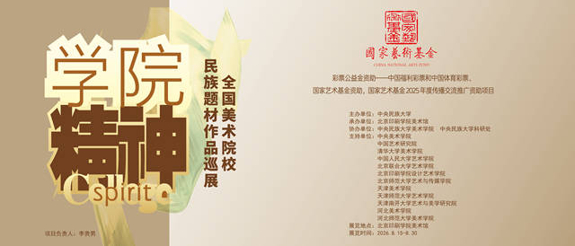 “学院精神”全国美术院校民族题材作品巡展亮相北京印刷学院美术馆 
