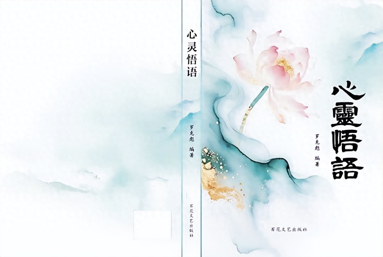掬水月在手，醒世韵流芳——读《心灵悟语》