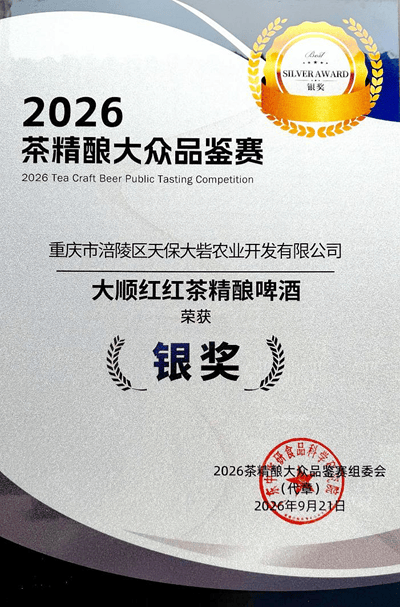 <strong>长江师范学院赋能产品斩获2026茶精酿大众品鉴赛银奖</strong>