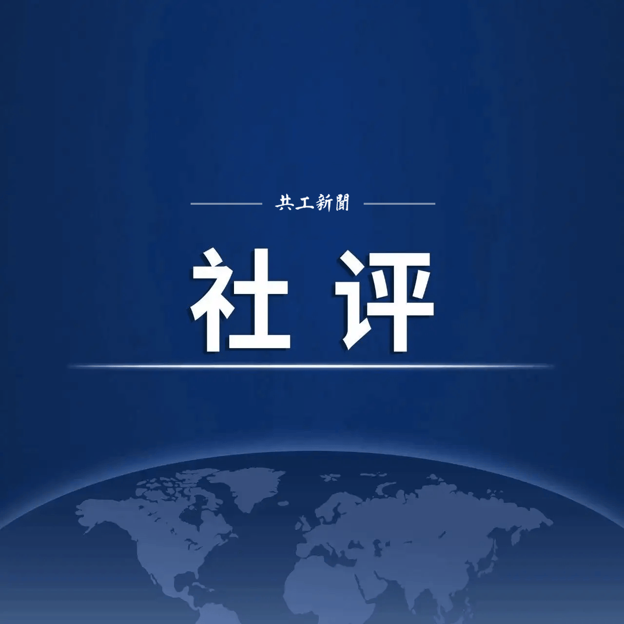 「共工时评」发自内心的善意称呼未尝不是更